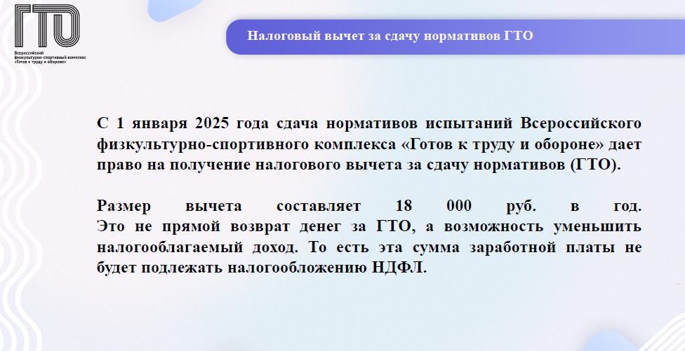 Налоговый вычет за сдачу нормативов ГТО.