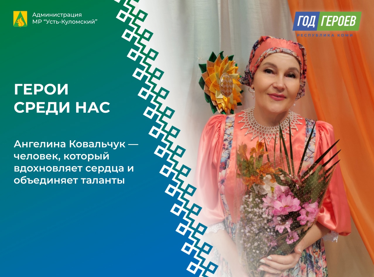 Герои среди нас: Ангелина Ковальчук — человек, который вдохновляет сердца и объединяет таланты.