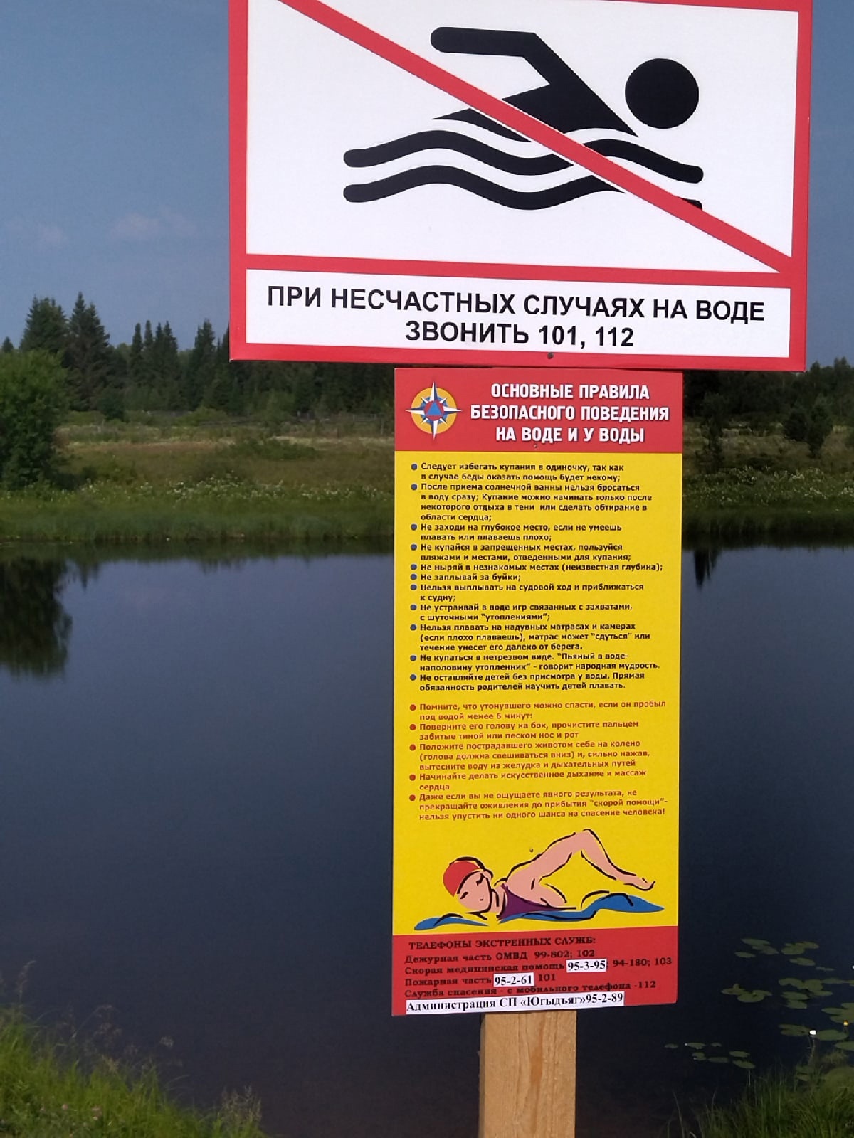 Уважаемые жители, уведомляем вас о том, что на территории сельского поселения &quot;Югыдъяг&quot; купаться запрещено.