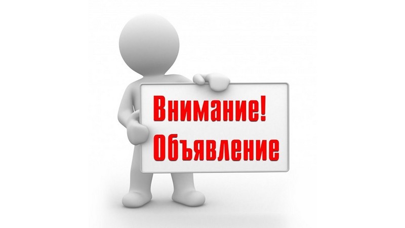 ОБЪЯВЛЕНИЕ! Уважаемые граждане!.