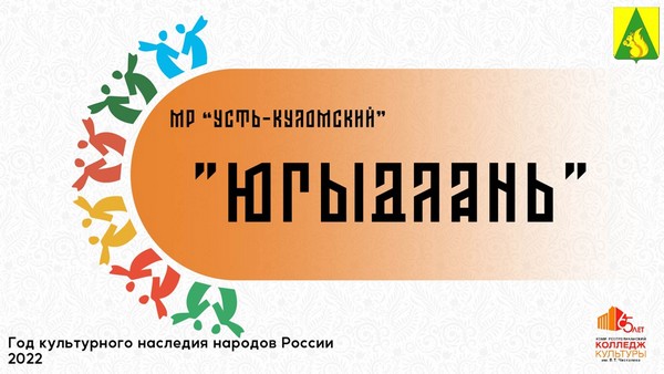 В рамках онлайн – марафона культуры муниципалитетов Республики Коми мы продолжаем серию рассказов о самых ярких коллективах Усть-Куломской земли..