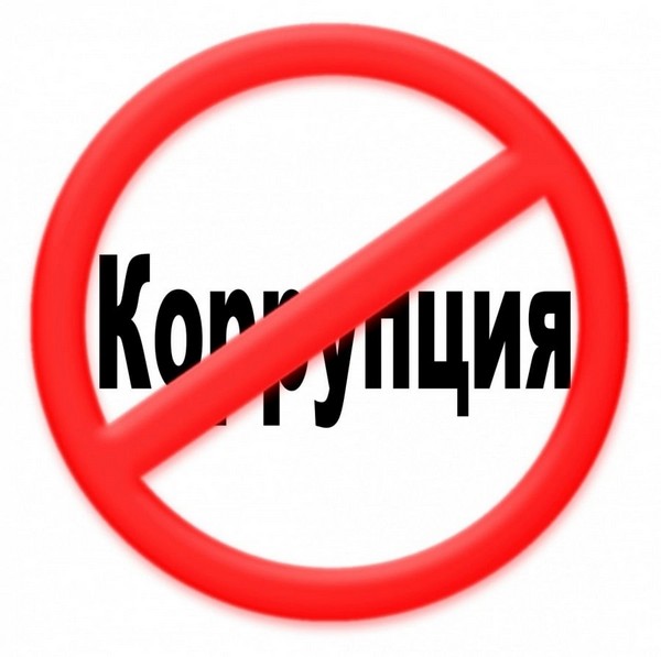 «Вместе против коррупции!».