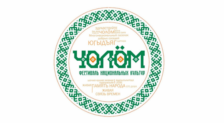 Югыдъяг приглашает на фестиваль национальных культур "Чолöм"!. Югыдъяг приглашает на фестиваль национальных культур "Чолöм"!.