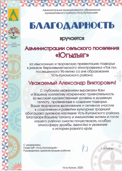 Выражаем благодарность всем участникам Верхневычегодского этнопраздника "Лов пу". Выражаем благодарность всем участникам Верхневычегодского этнопраздника "Лов пу".