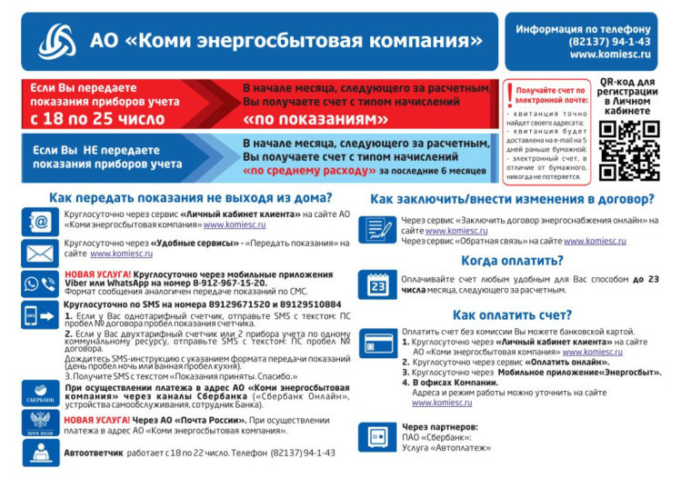 С 01.01.2020 у клиента будет возможность выбирать способ оплаты услуг АО «Коми энергосбытовая компания». С 01.01.2020 у клиента будет возможность выбирать способ оплаты услуг АО «Коми энергосбытовая компания».